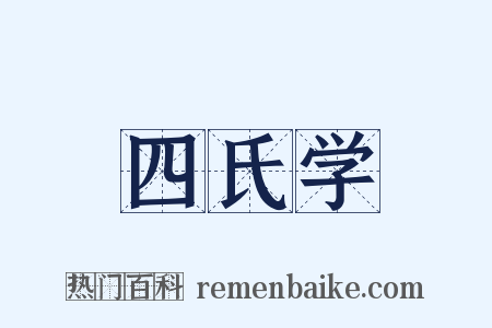 四氏学是什么意思的图片